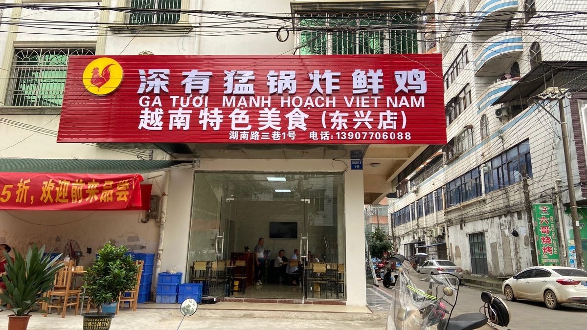 深有猛锅越南炸鸡(东兴店)