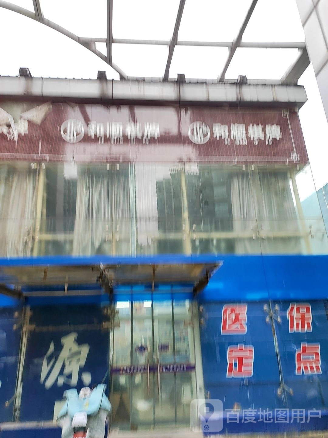 和顺棋牌(钟慧路店)