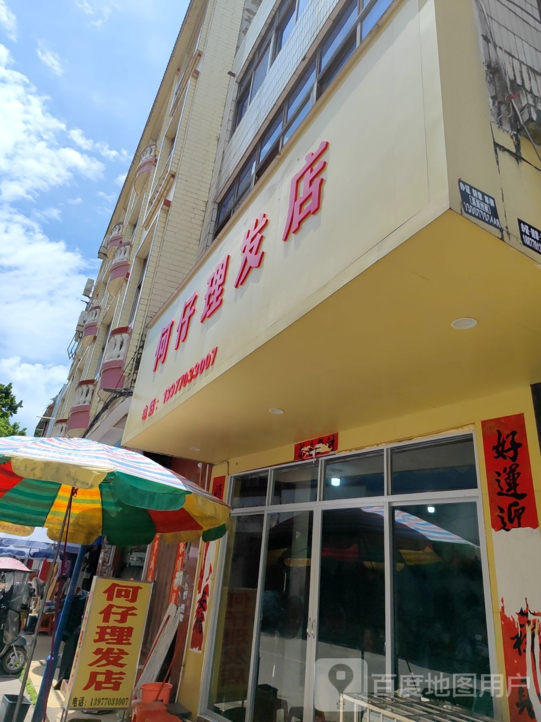 何仔理发店