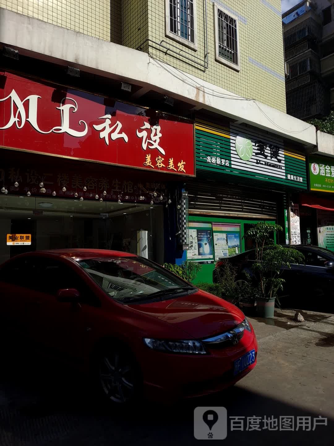 宝健健康生活馆(龙岩新罗店)