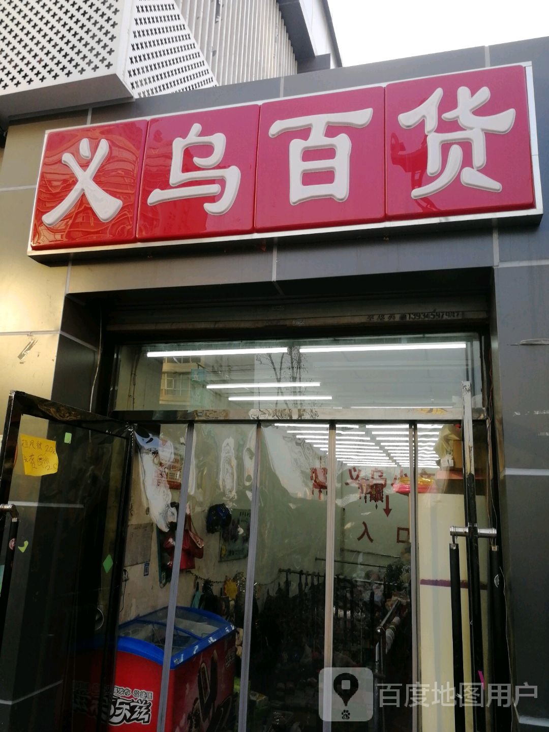 义乌百货(长治路店)