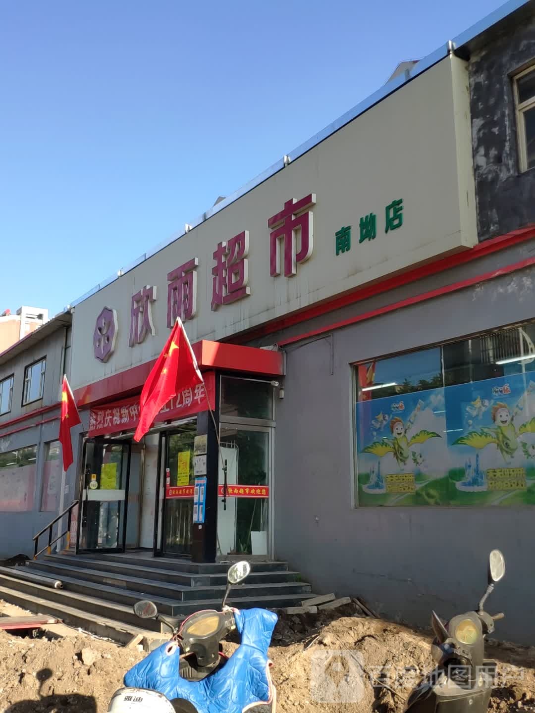 欣雨生鲜超市(南坳店)