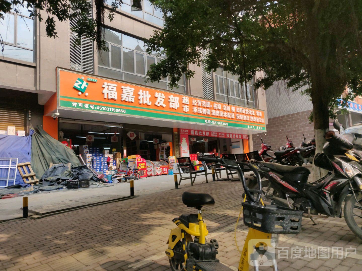 福嘉批发部超市