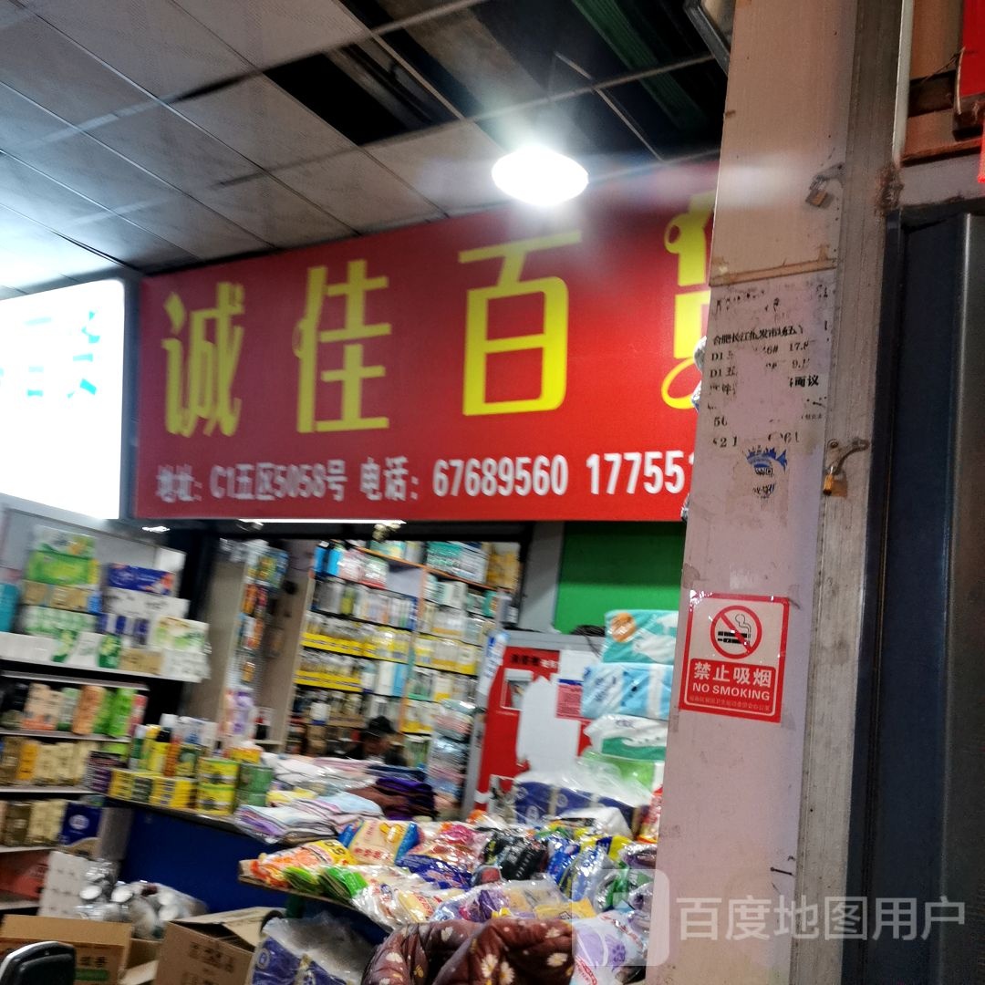 诚佳百货