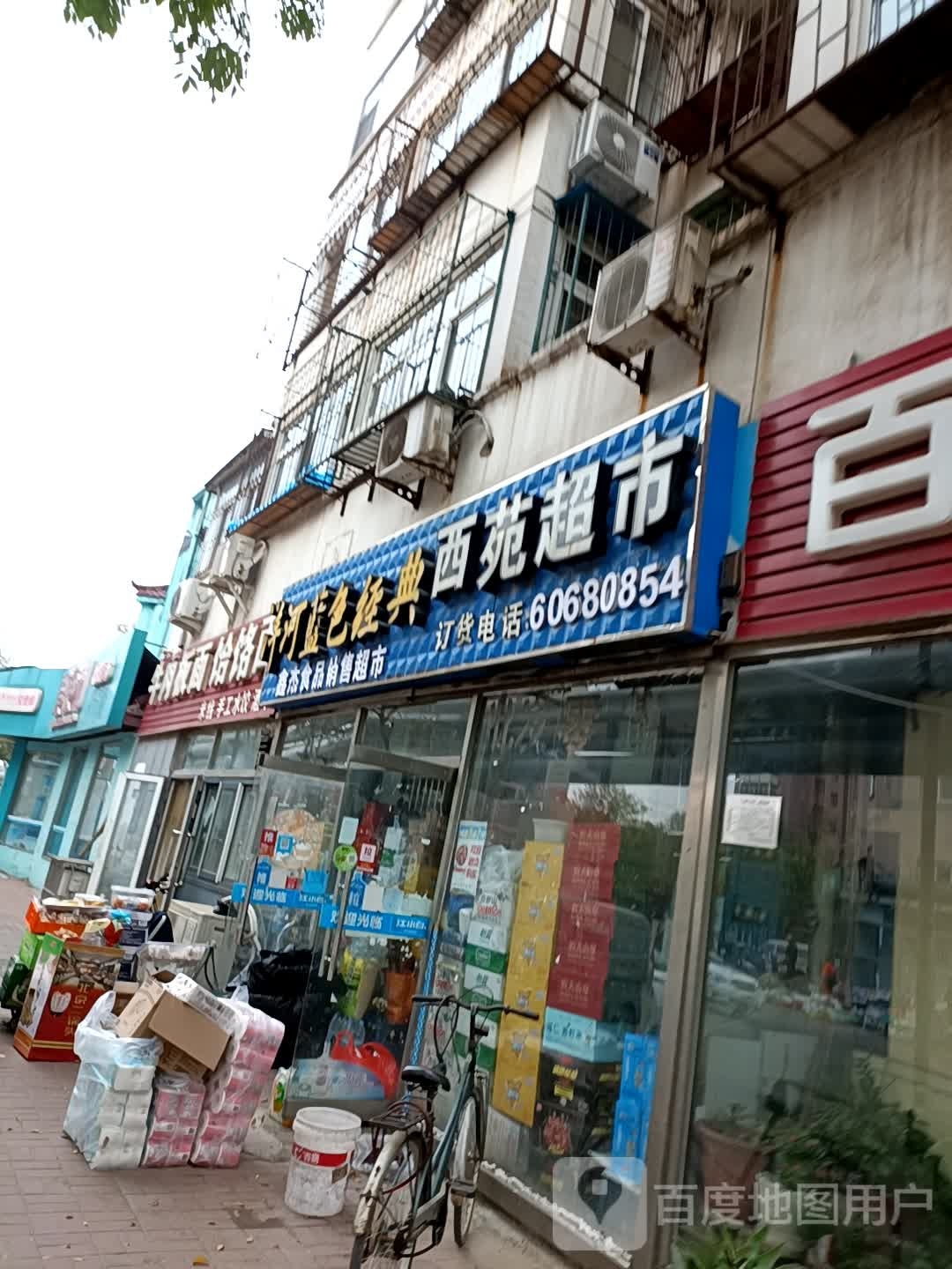 西苑超市(兴海路店)