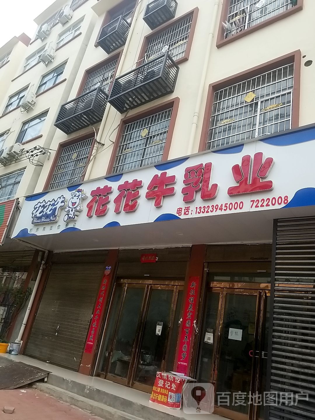 鹿邑县花花牛乳业(文化路店)