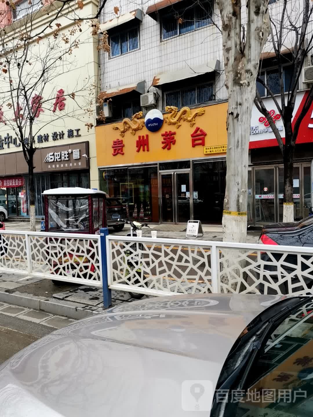 新野县贵州茅台专卖店(南阳市健康路店)