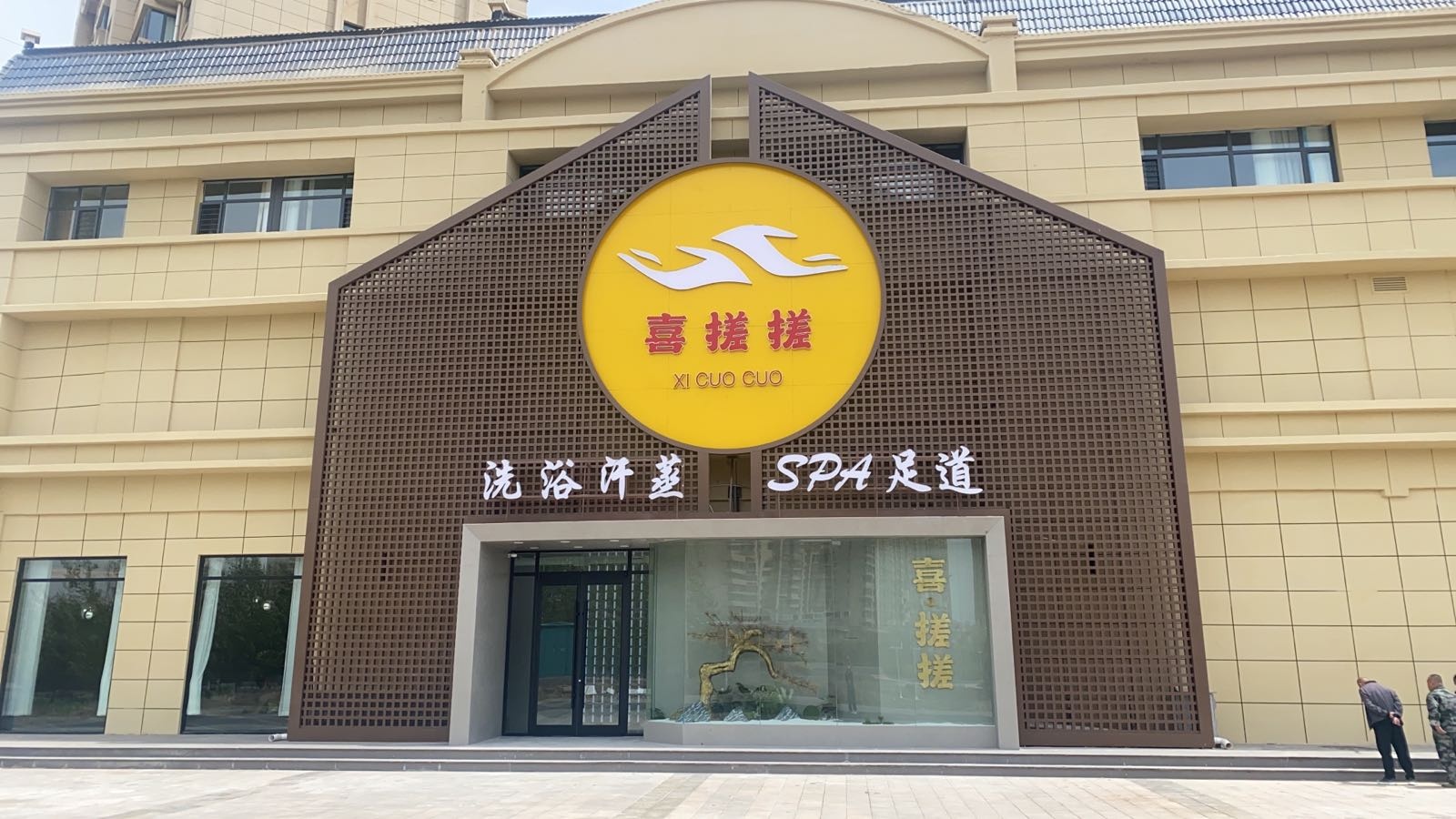 喜搓搓洗浴汗(滨河小区店)