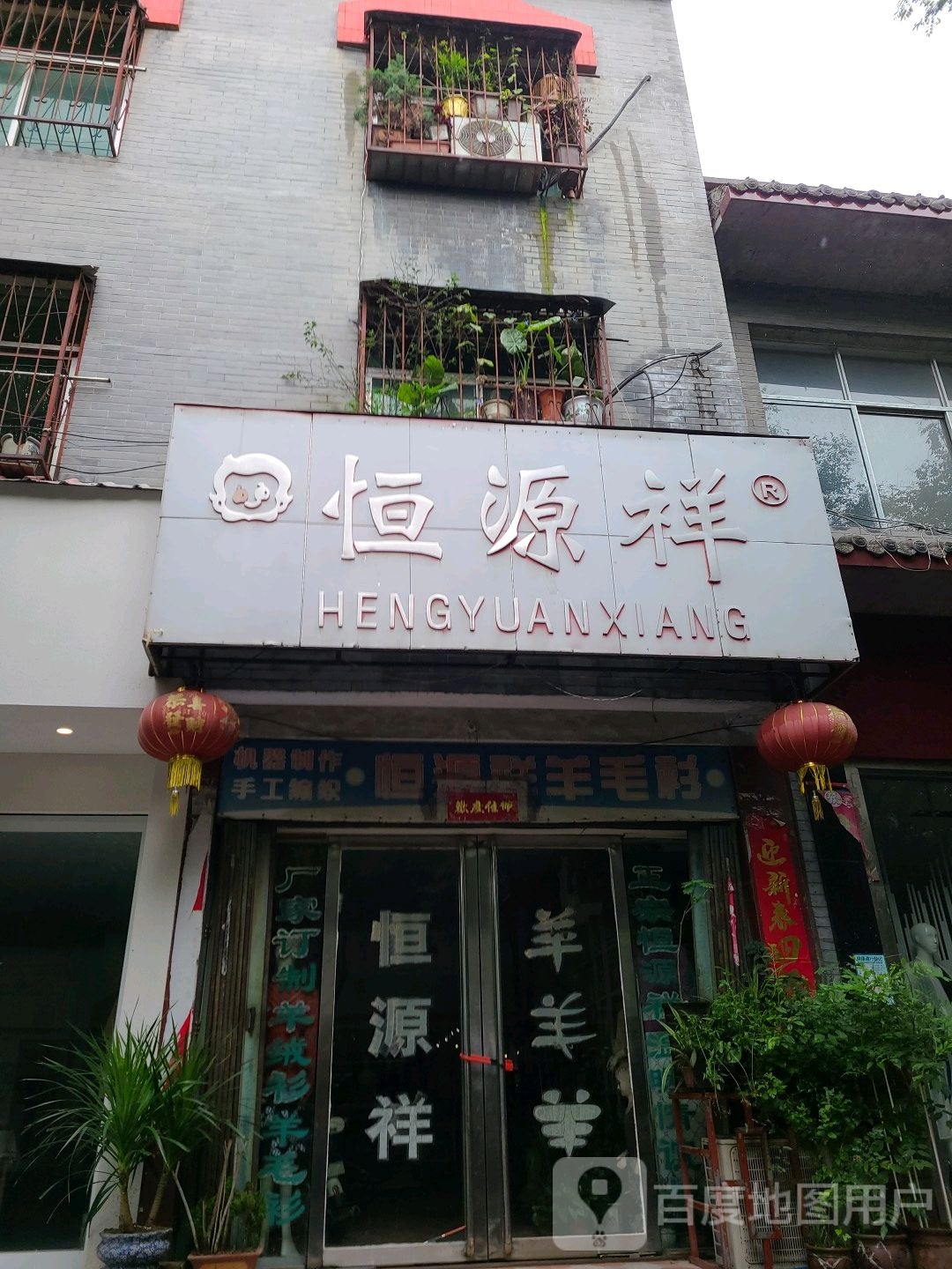 社旗县恒源祥(北骡店街店)