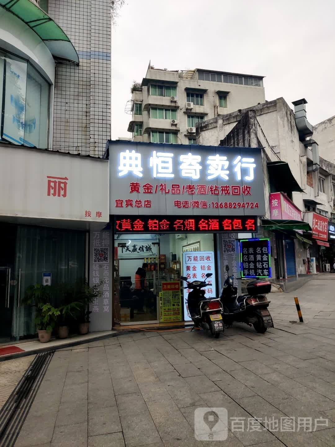 典恒寄卖行(宜宾总店)