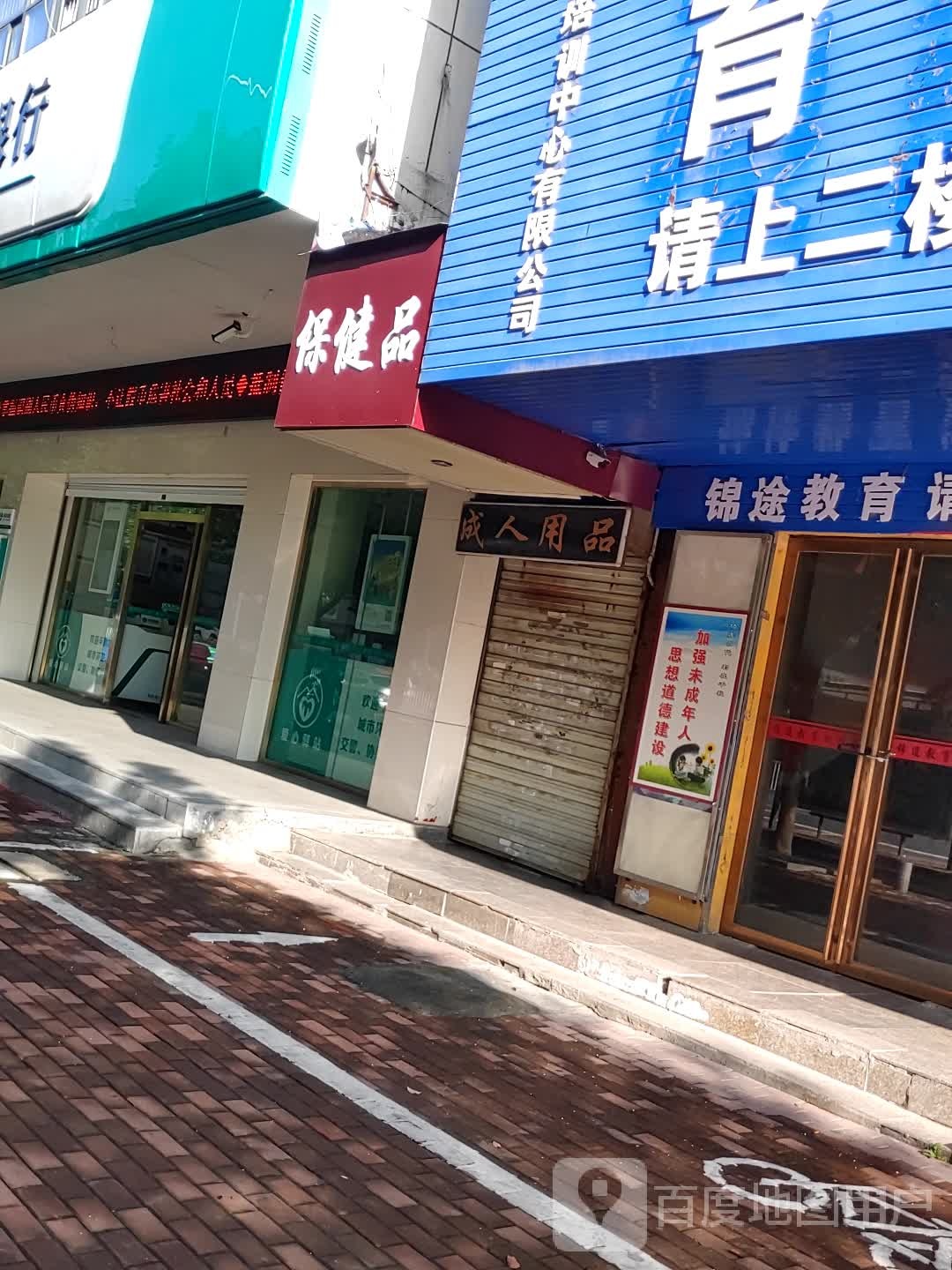 保健