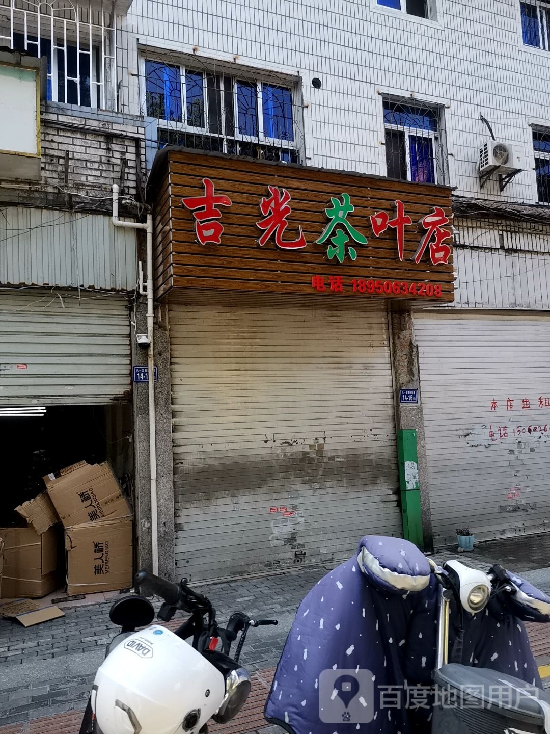 吉光茶具店