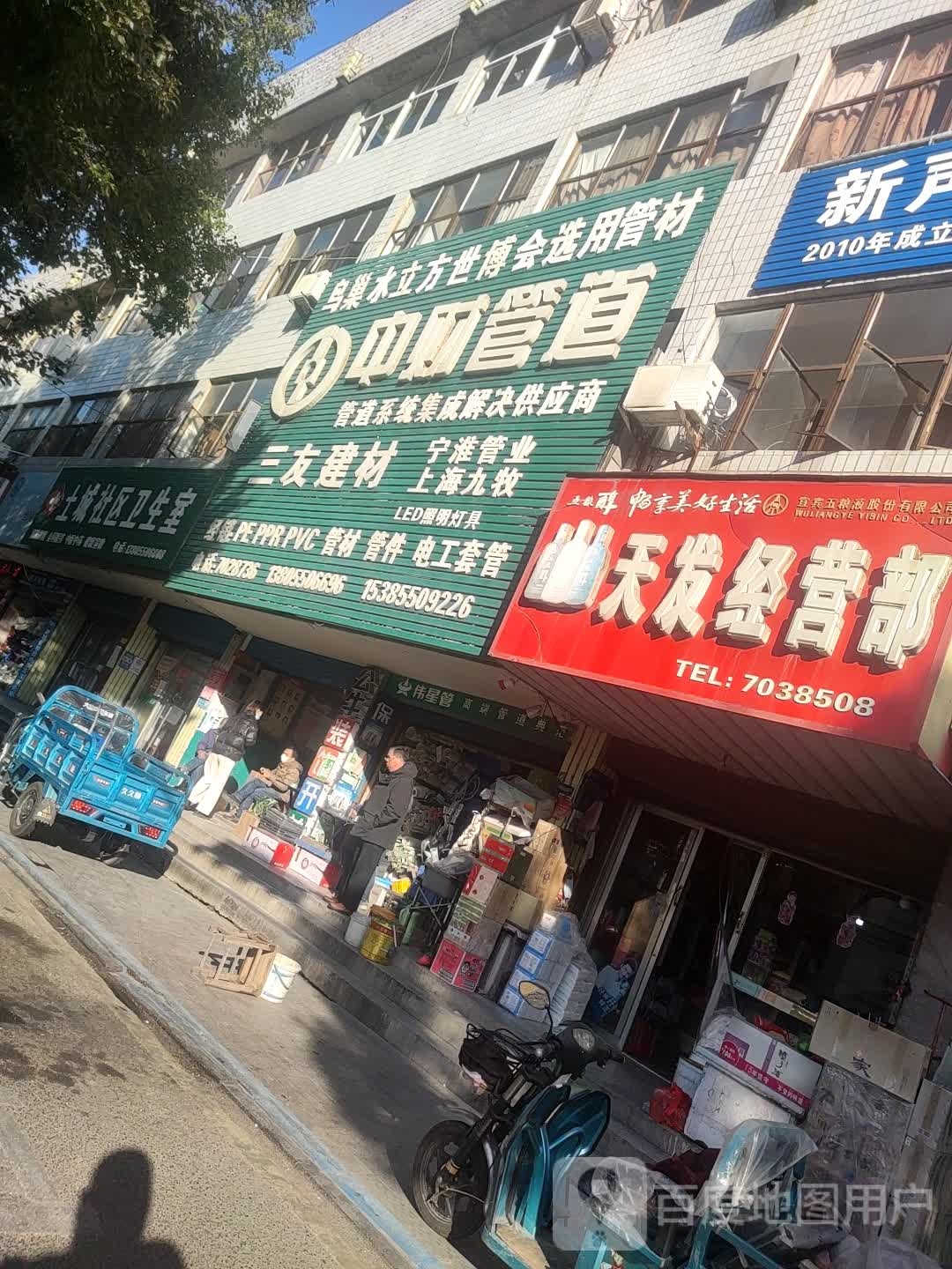 天发经营部(建设中路店)