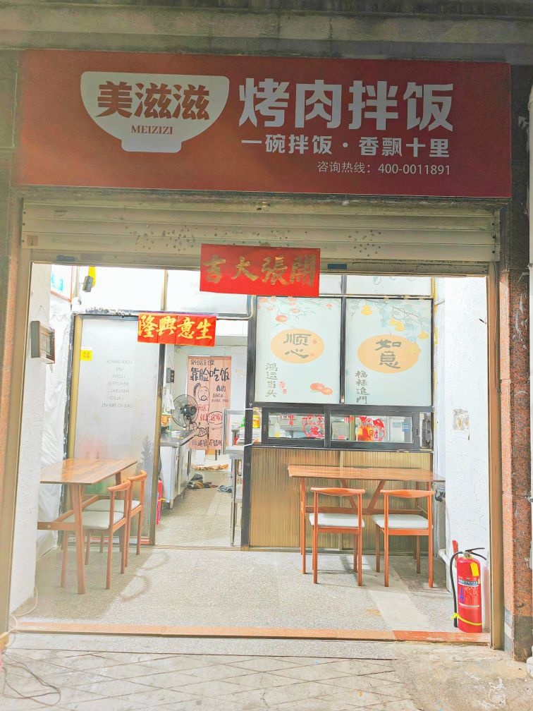 美滋滋烤肉拌饭(霞山店)