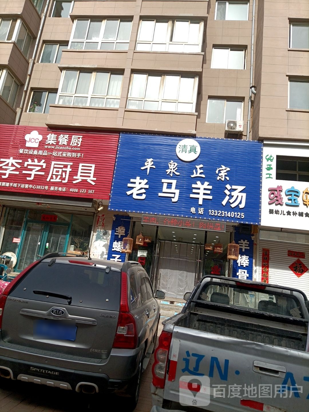 清真平泉正宗老马羊汤(二一〇小区北区店)