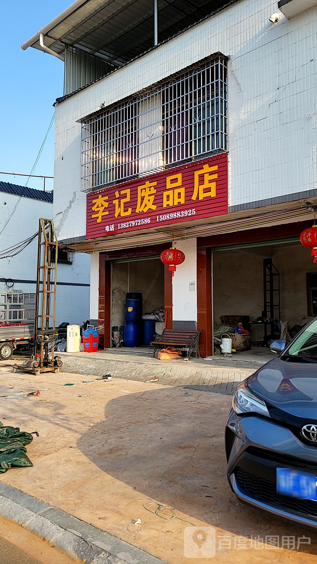 李记废品店
