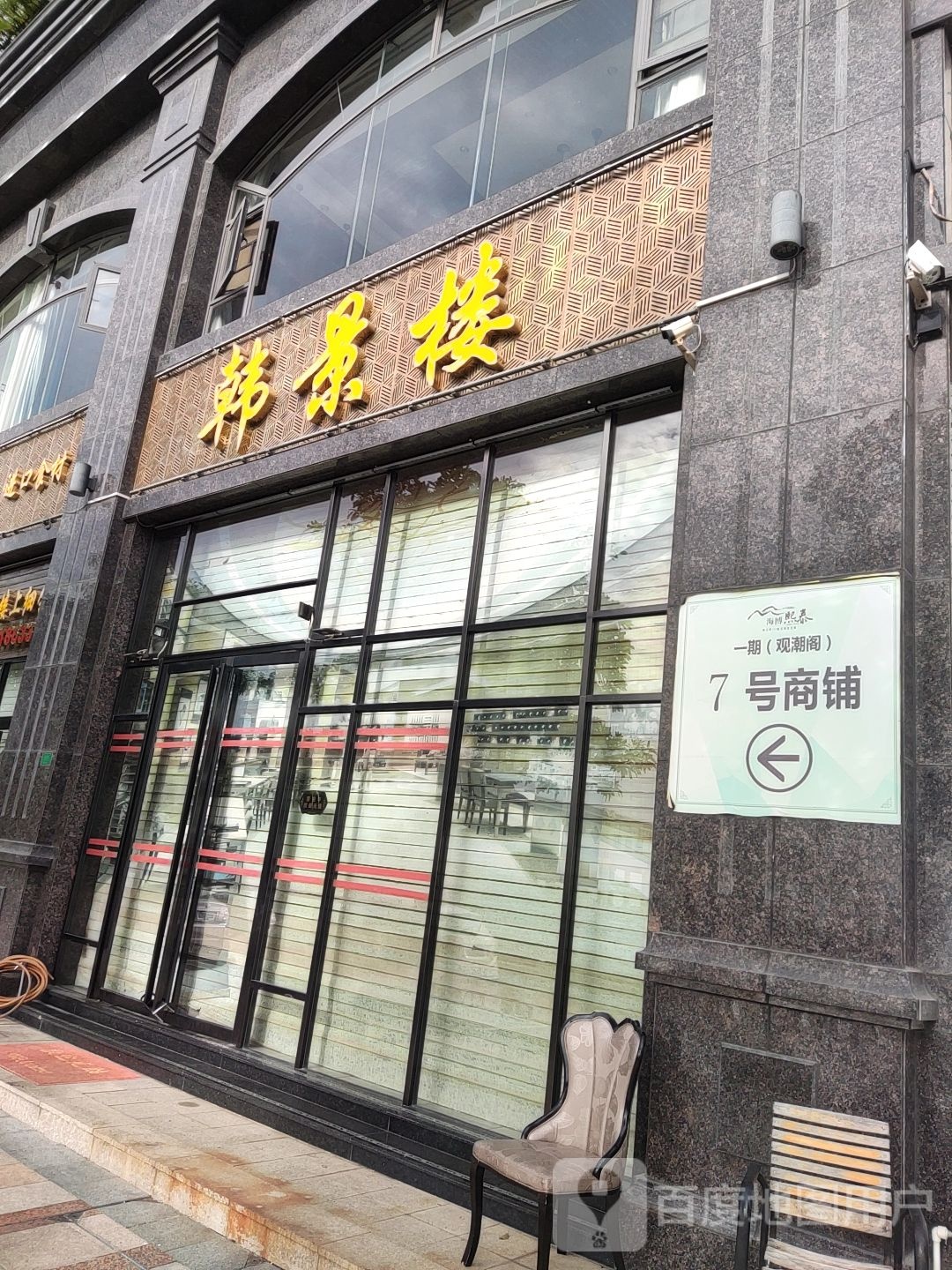 韩景楼