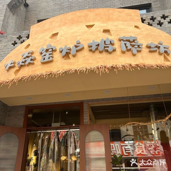 火焱窑炉披萨坊