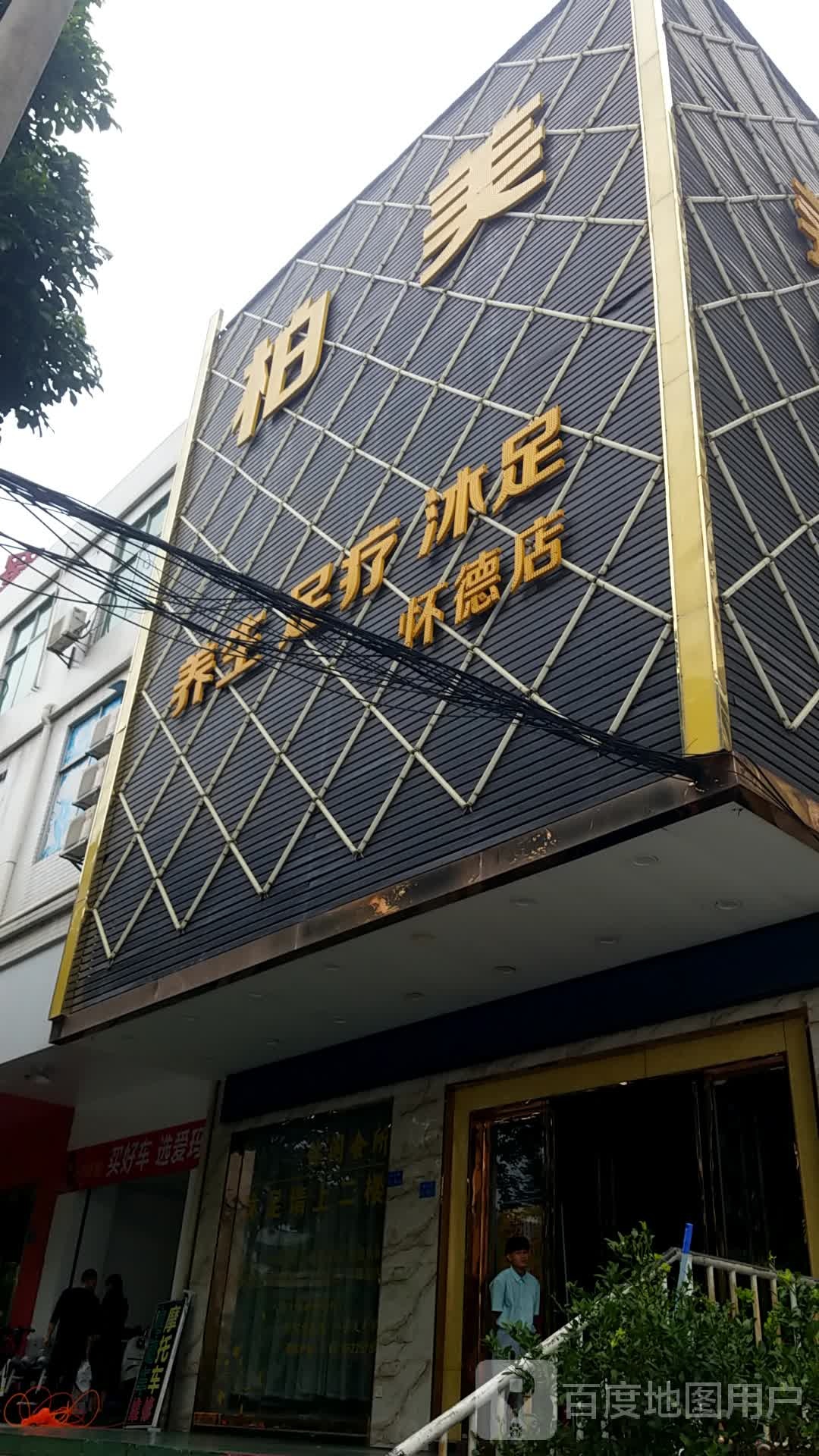 柏美沐足(集友大厦店)