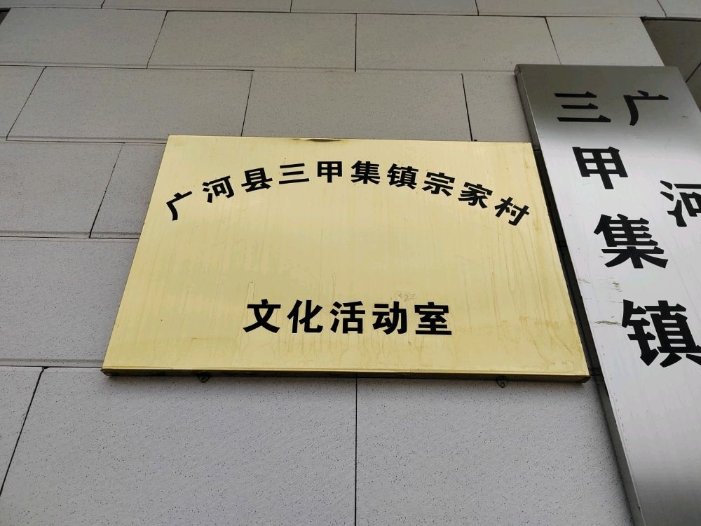 甘肃省临夏回族自治州广河县三甲集镇宗家村民委员会