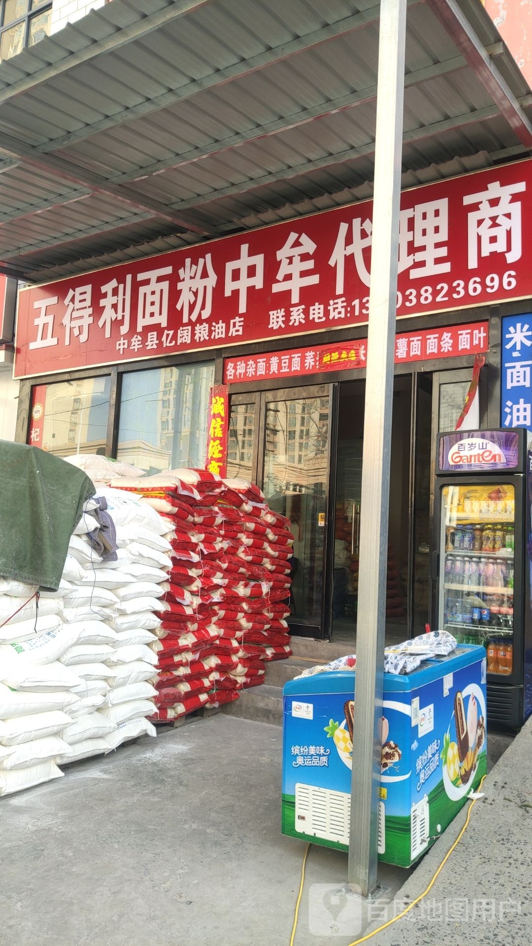 中牟县五得利面粉中牟代理商(荟萃路店)