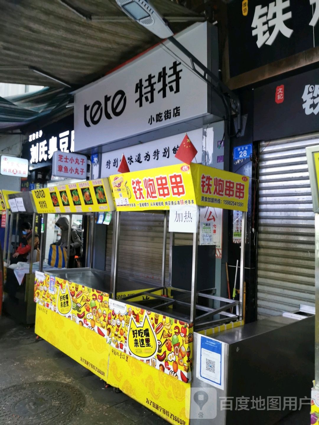 特特小吃jie店
