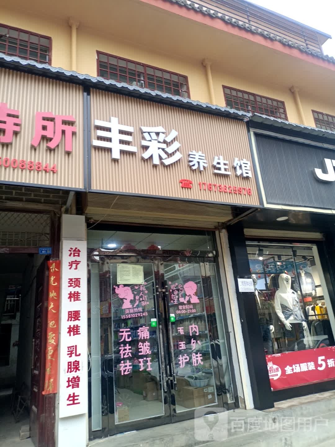 丰彩养生馆