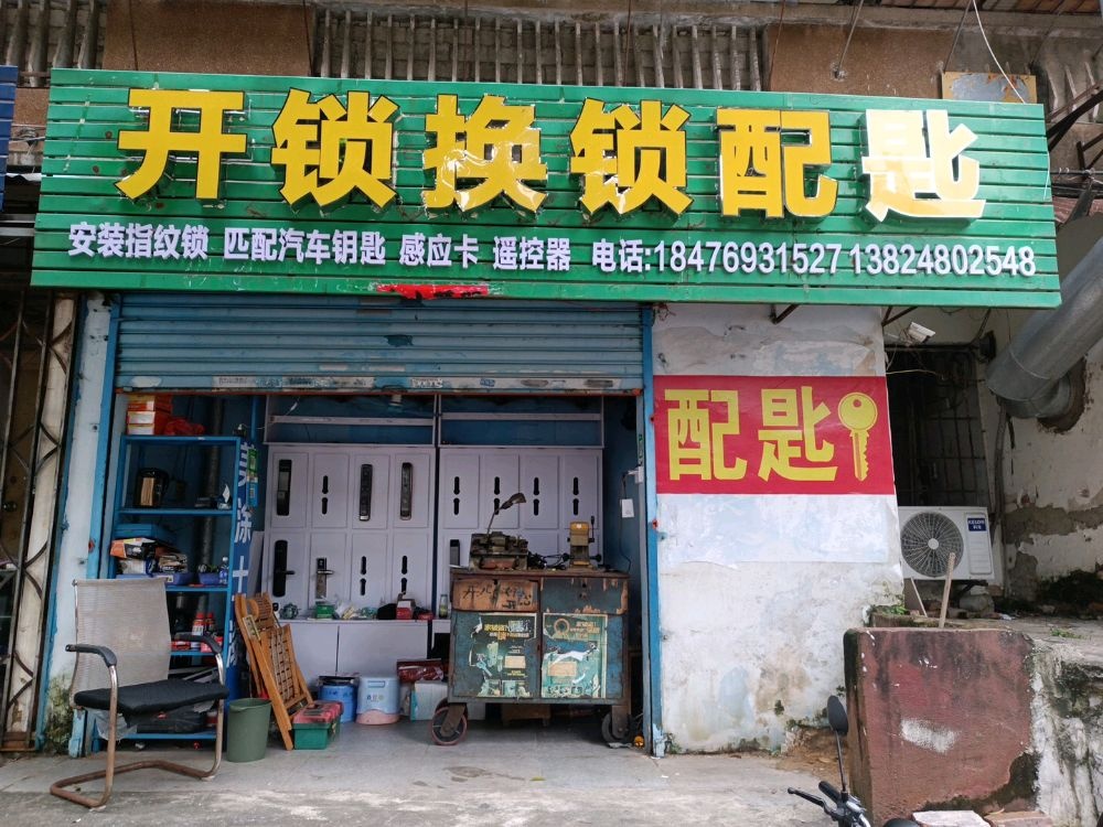 开锁换锁配匙