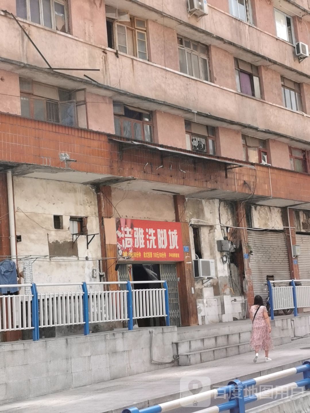 洁雅洗脚城