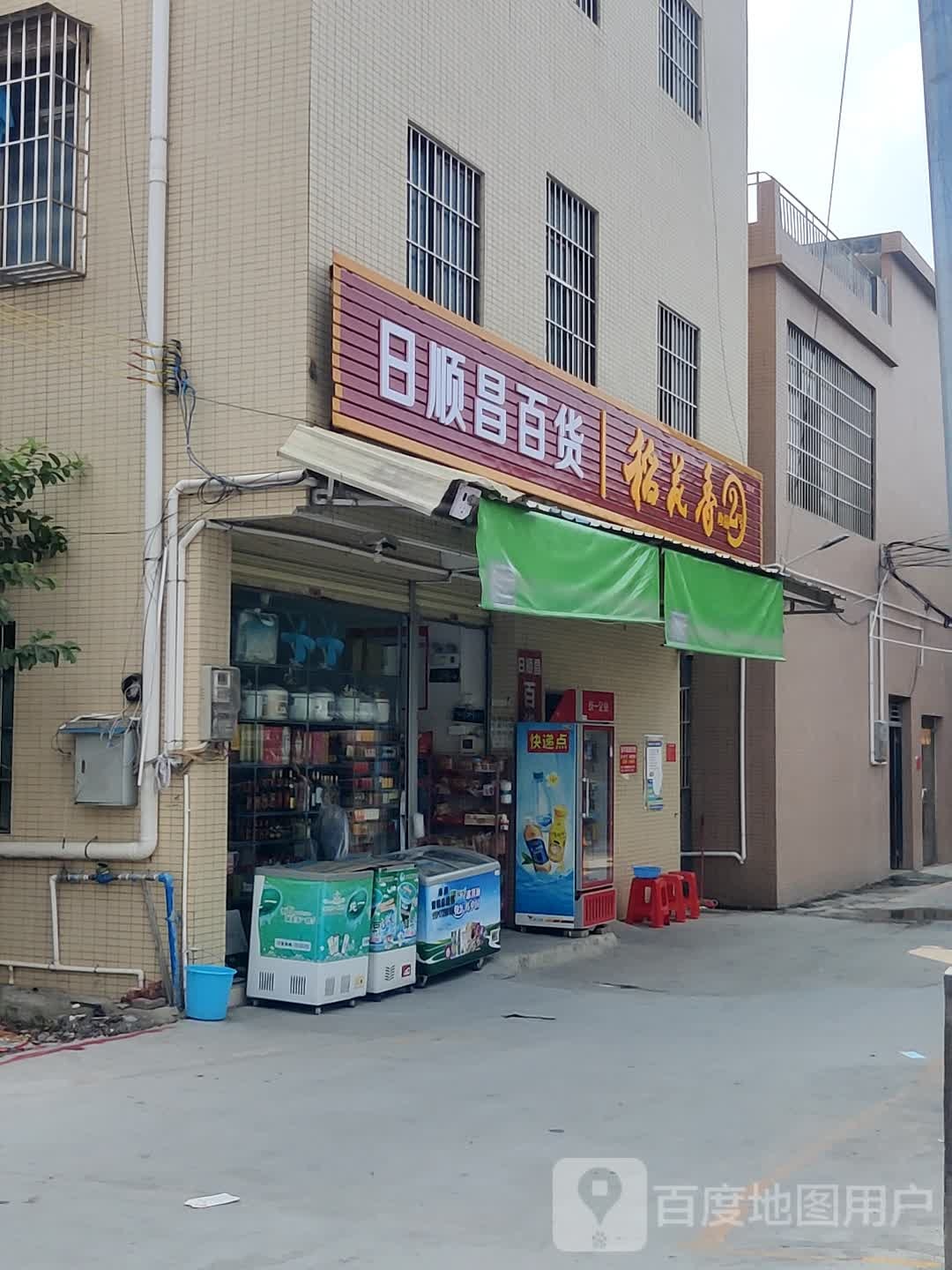 日顺昌百货(接华街)