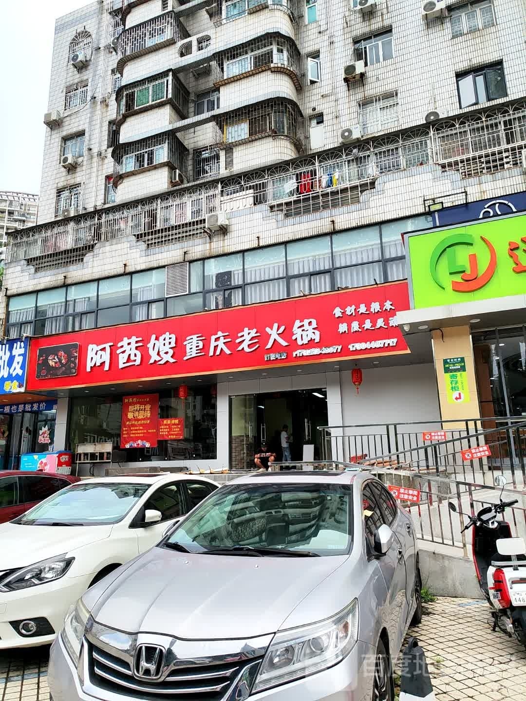 阿茜嫂重庆老火锅