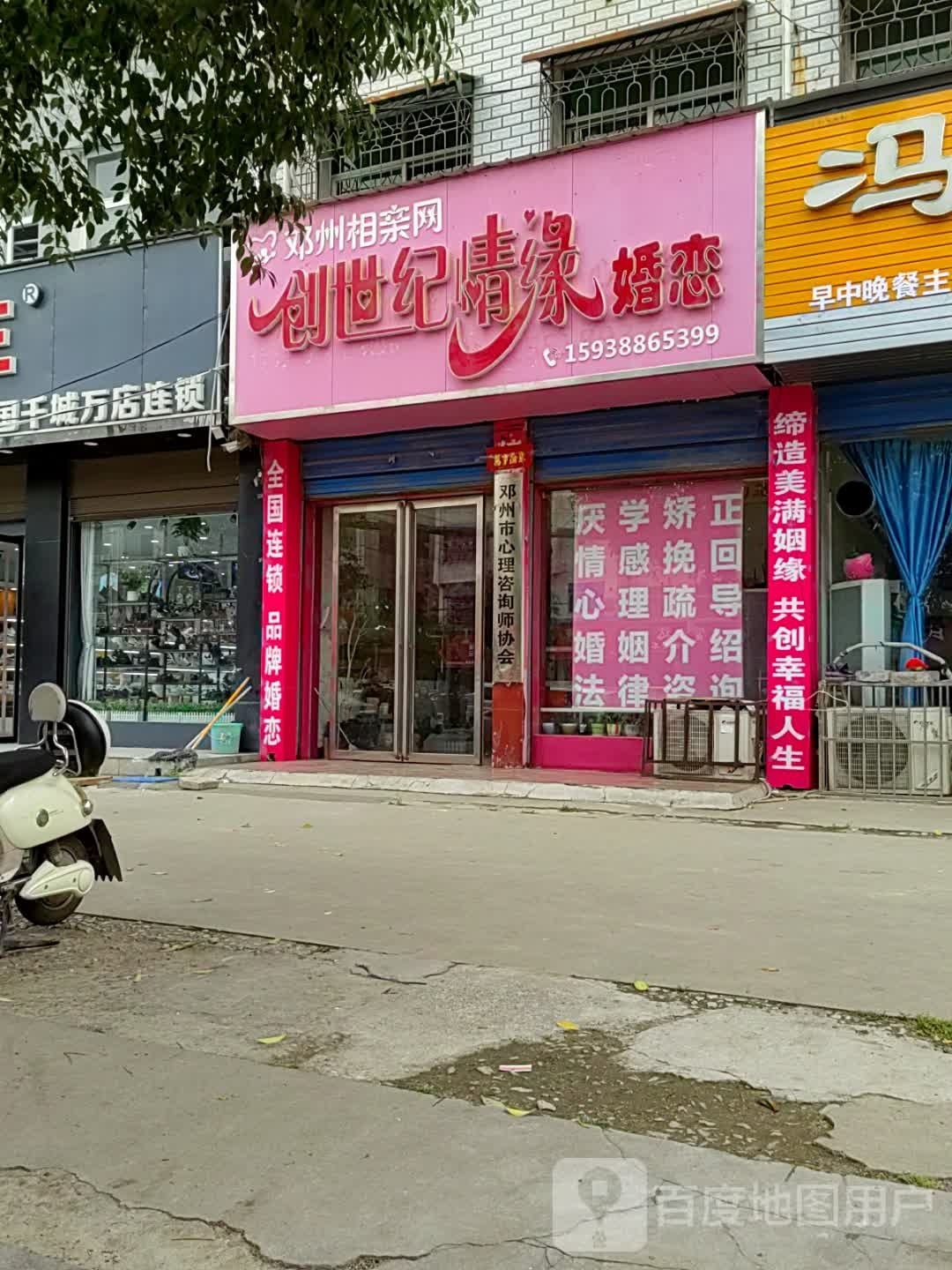 邓州市创世纪情缘婚恋(团结中路店)