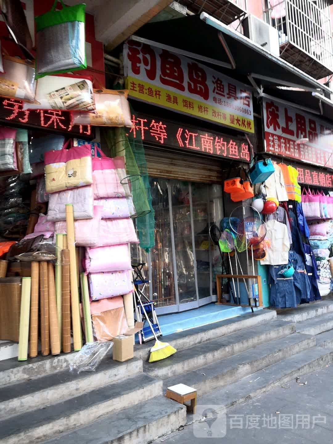 钓鱼岛渔具店