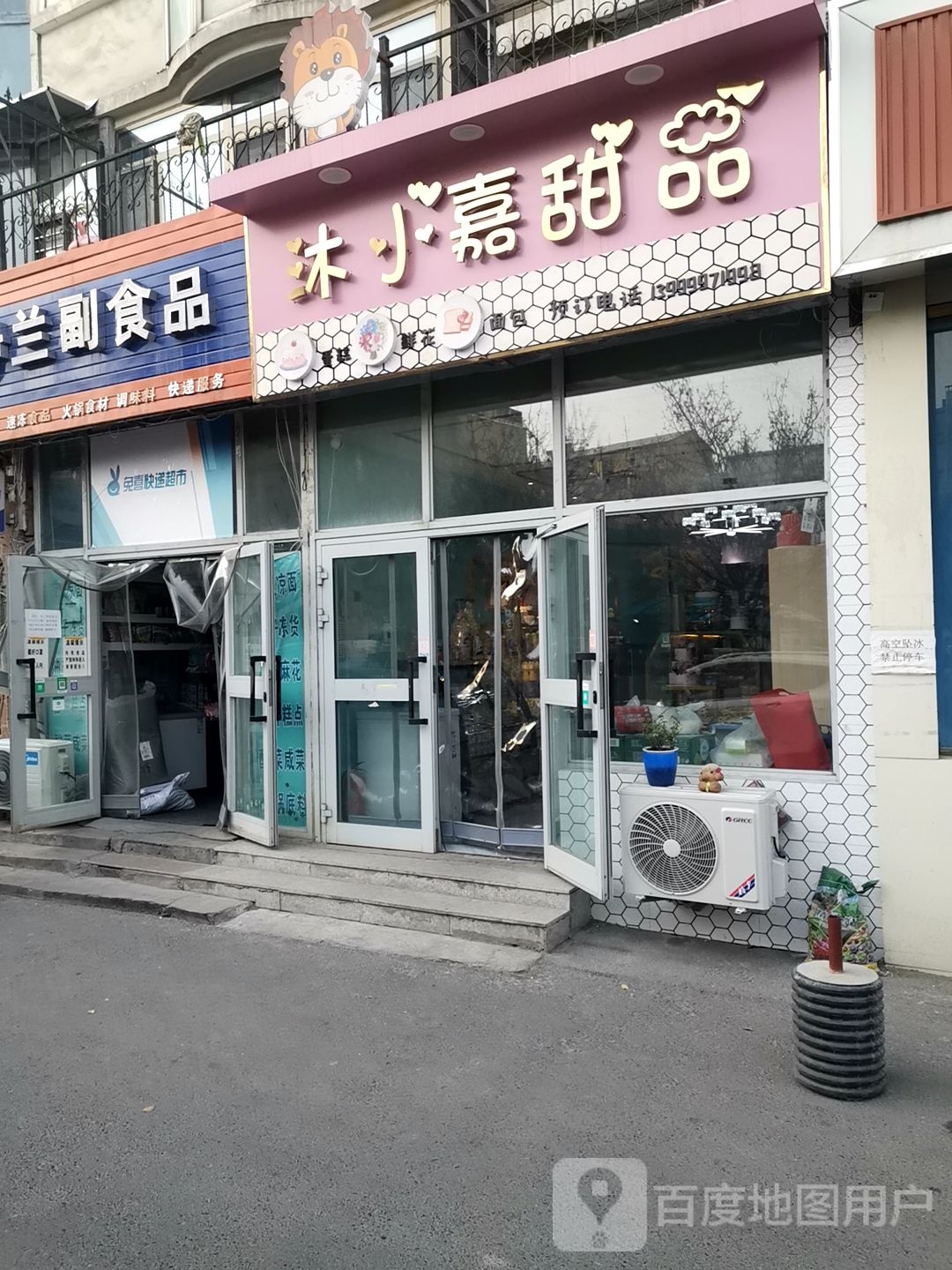 沐小嘉甜记(嘉和园店)