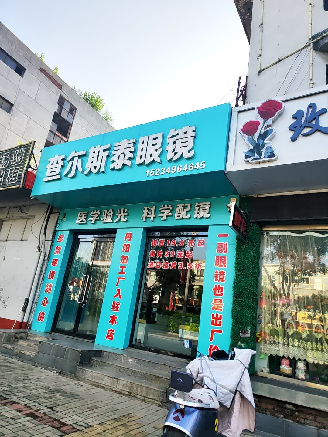 查尔斯泰眼镜
