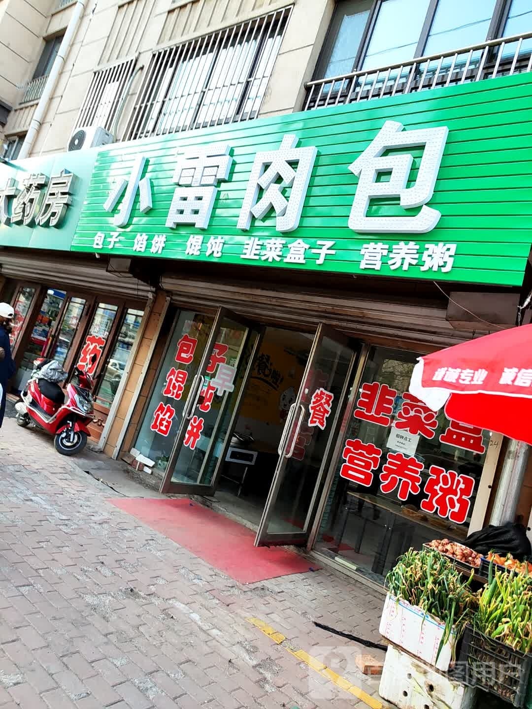 小雷肉包子(贵宾帝王首府店)