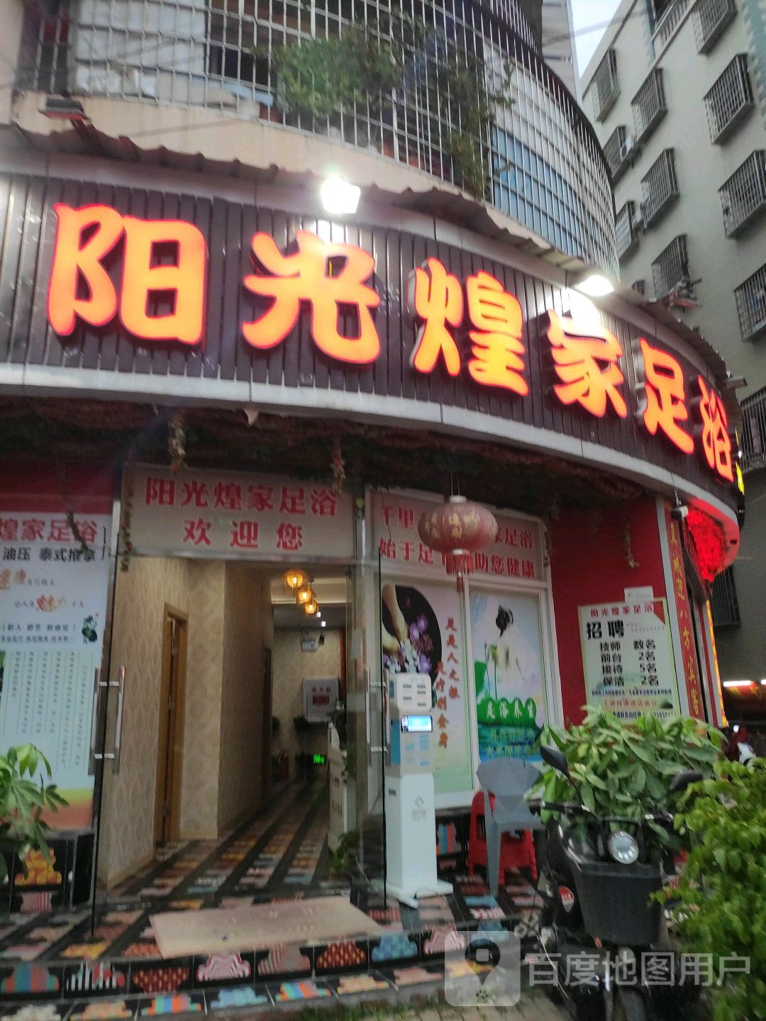 阳光煌家足浴