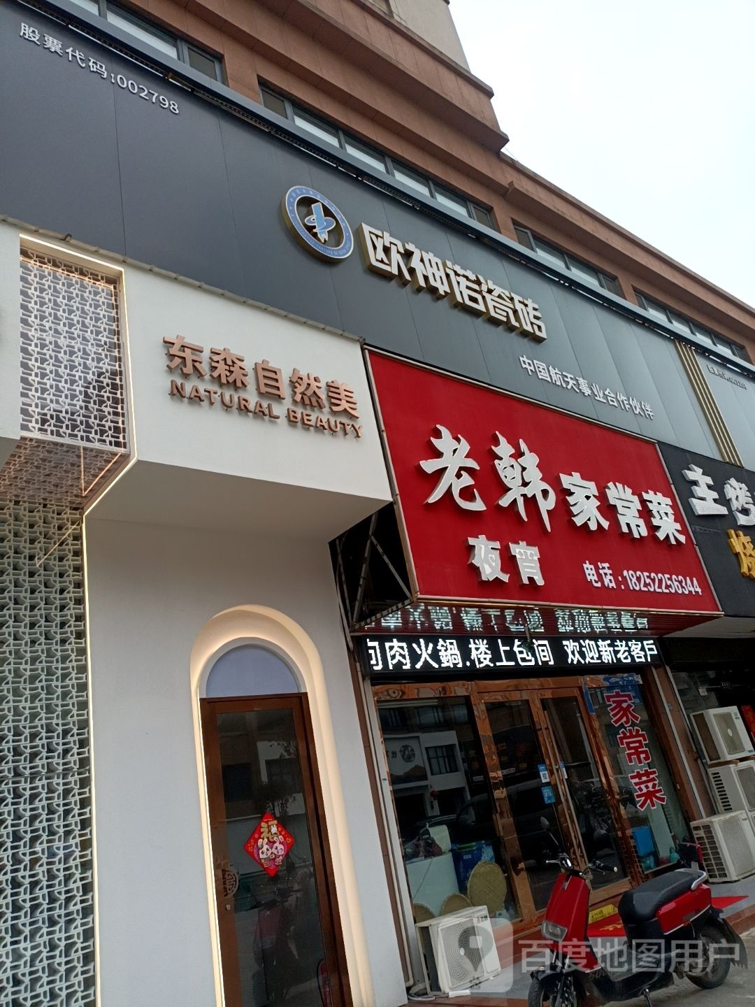 森东臻然美自搂括(射阳店)