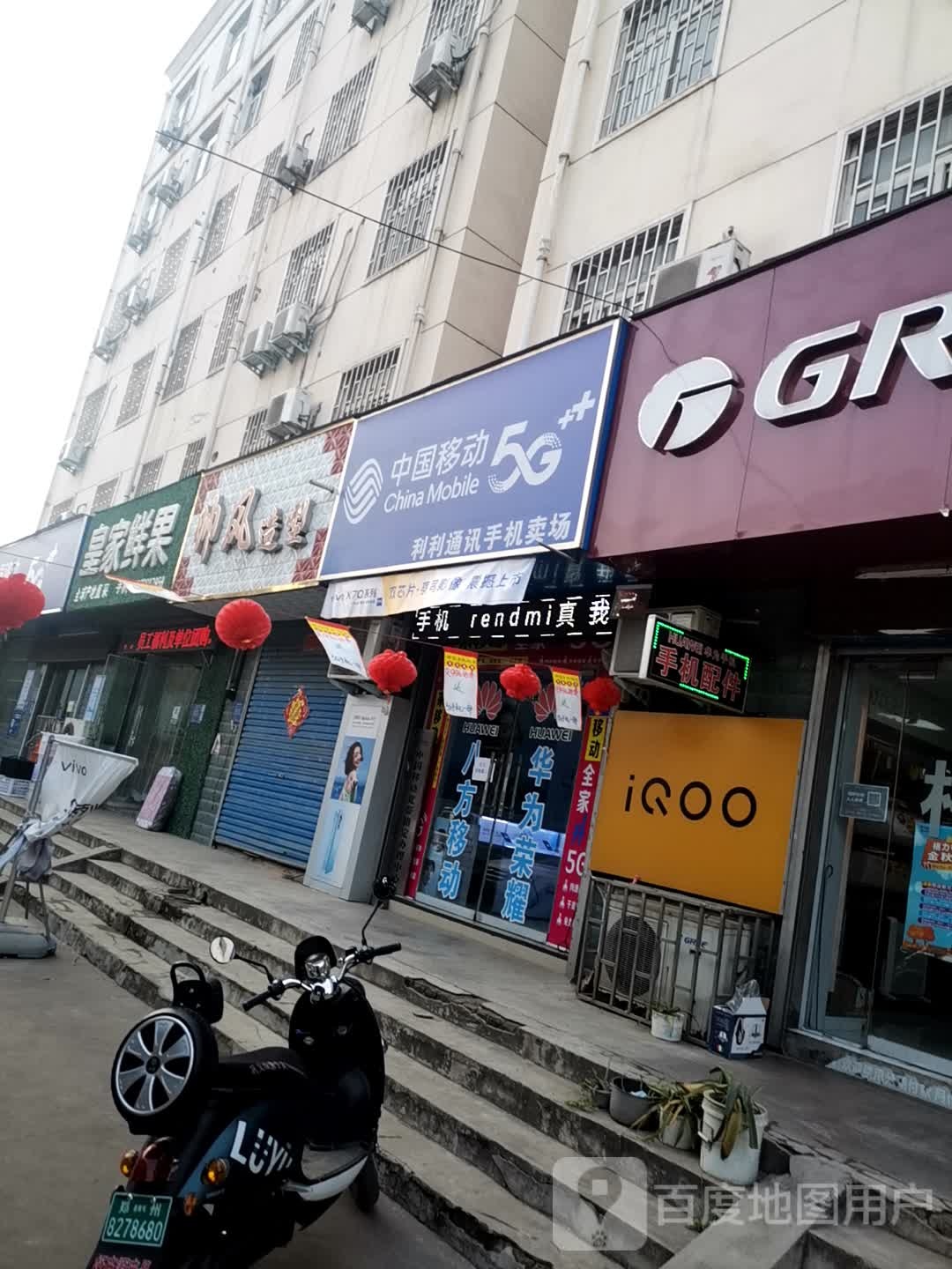 巩义市站街镇皇家鲜果(站街店)