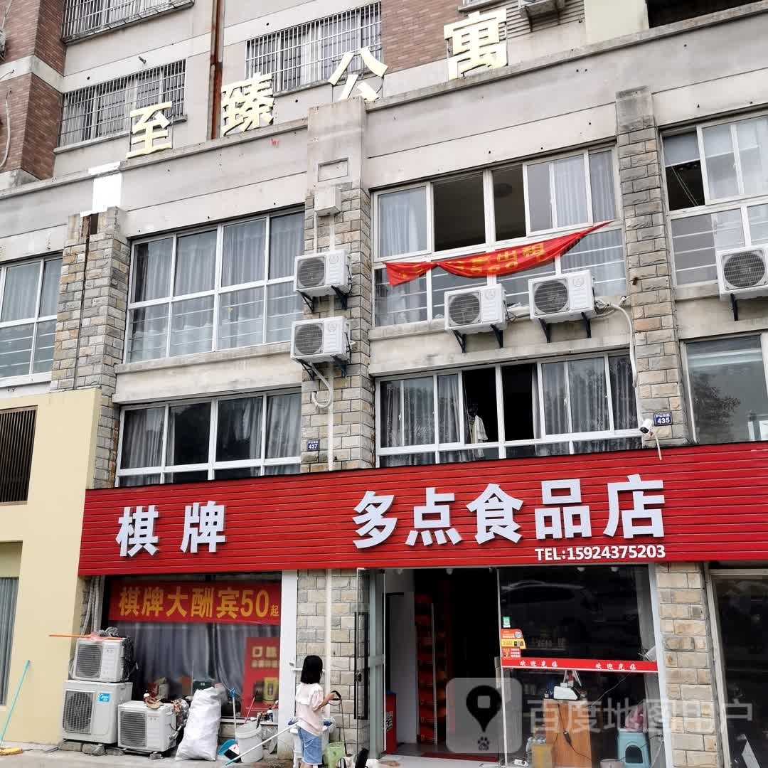 多点食品店