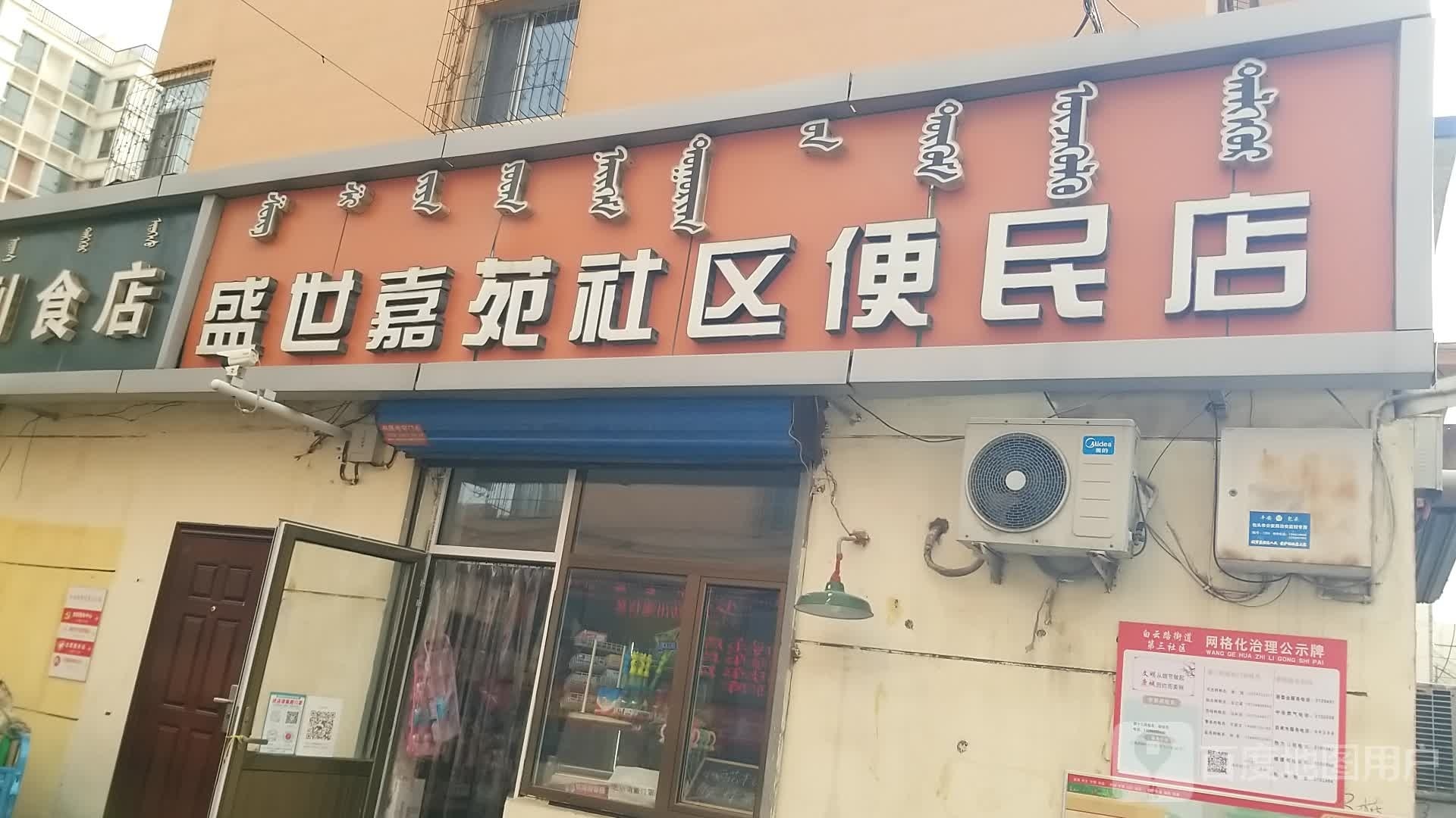 世嘉苑社区便民店
