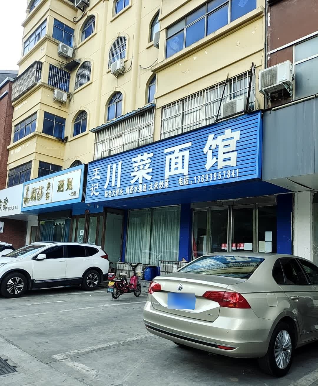 王记川菜面馆