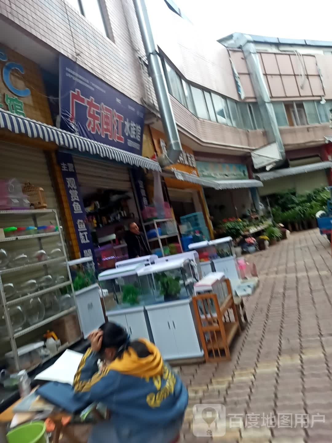 广州闽江水族馆(花园市场专卖店)