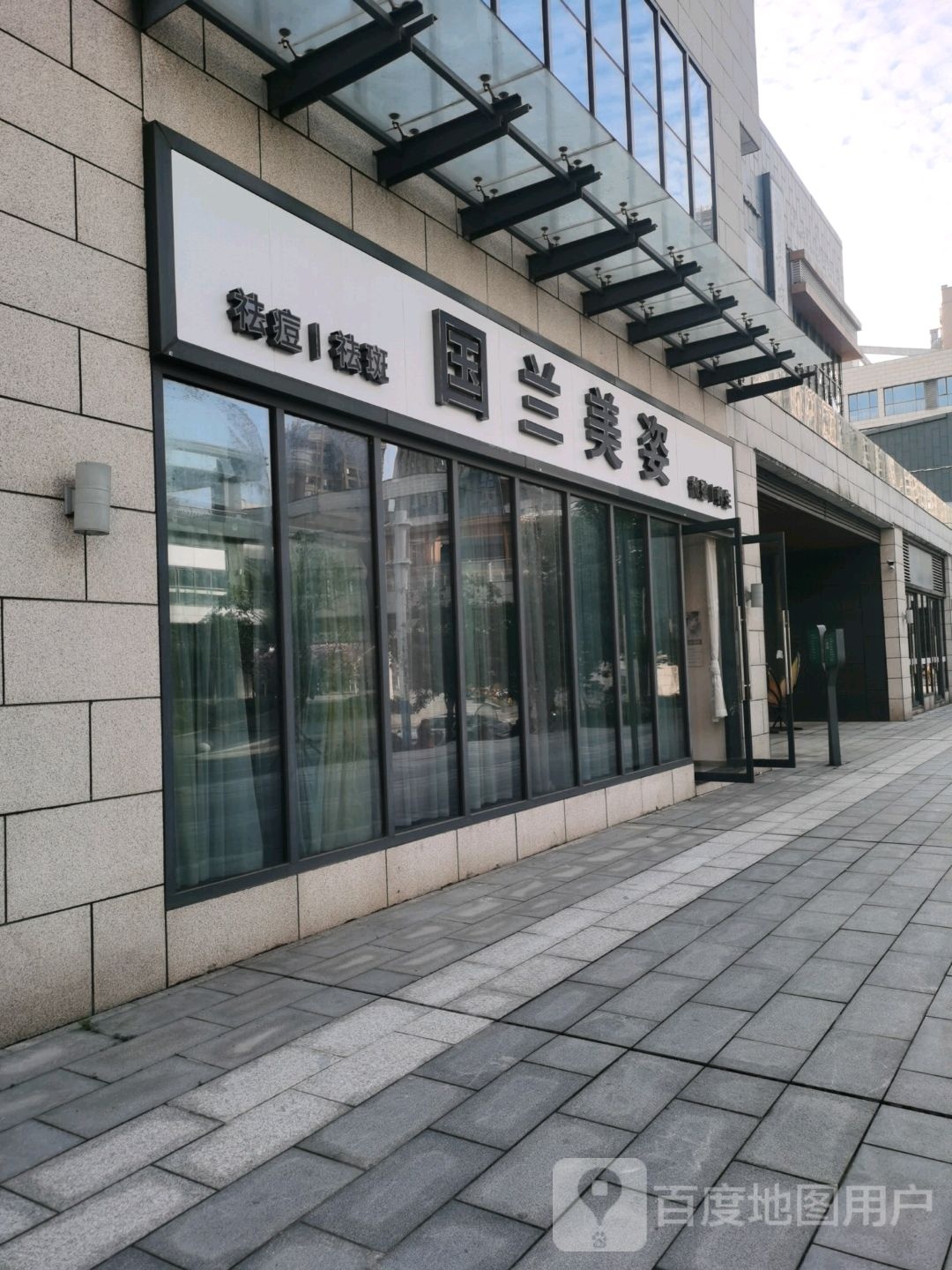 国兰美姿美荣养生(铜锣湾广场店)