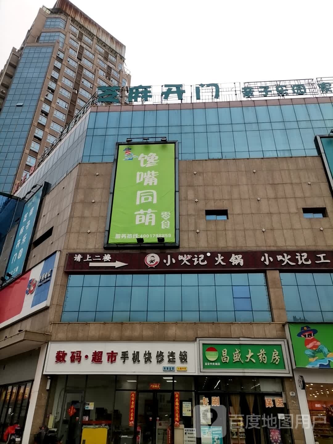 芝麻开门儿童乐园