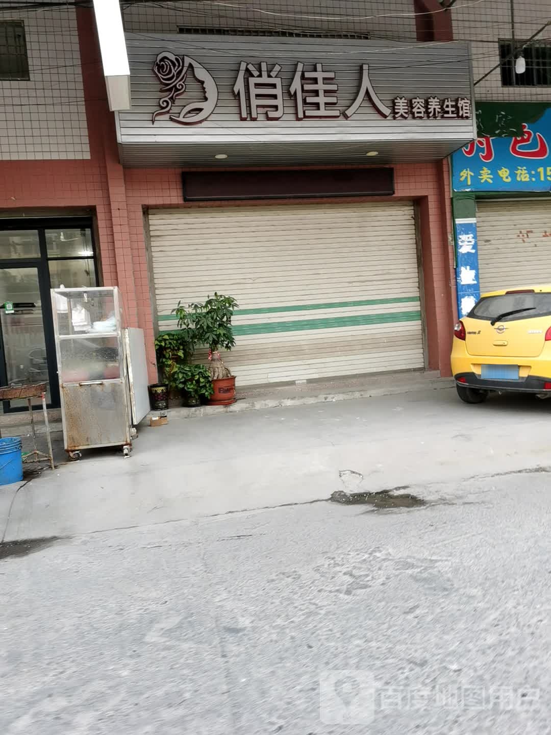 俏佳人美容养馆