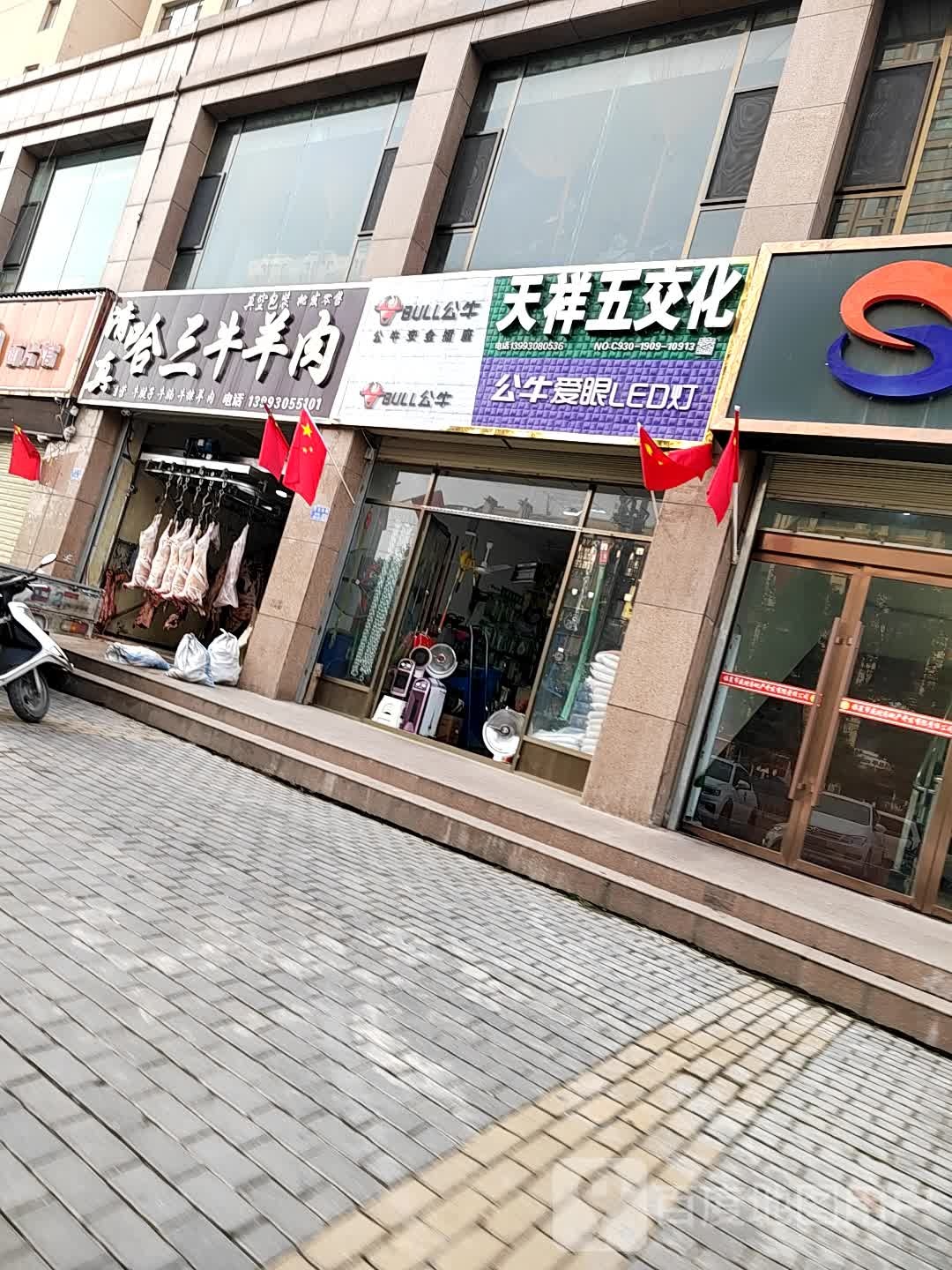 天祥五交化
