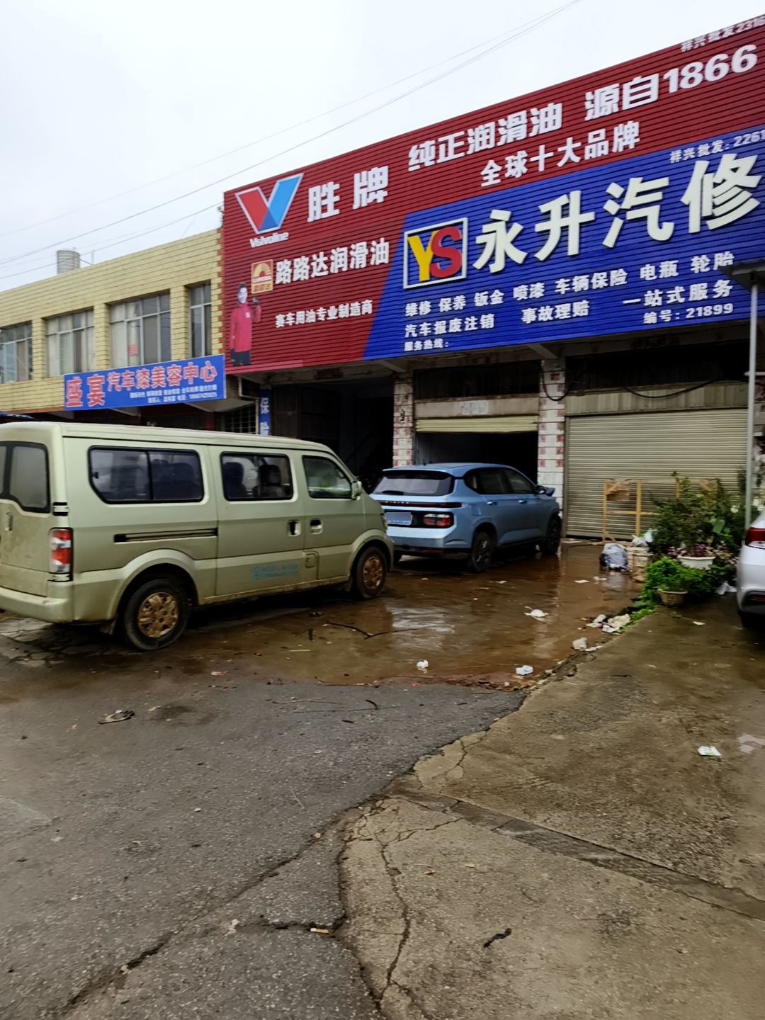 永升汽修