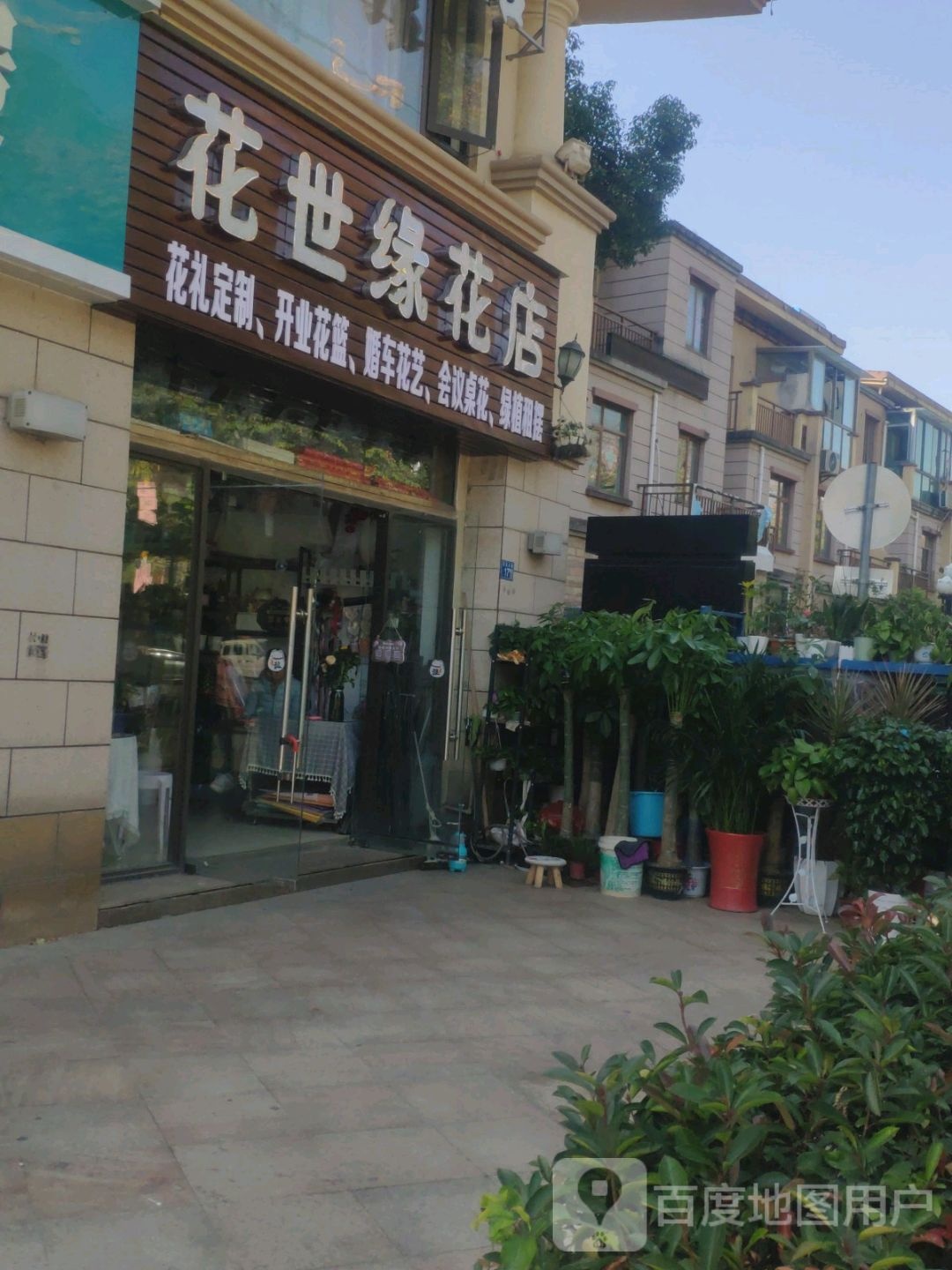 花世缘花店