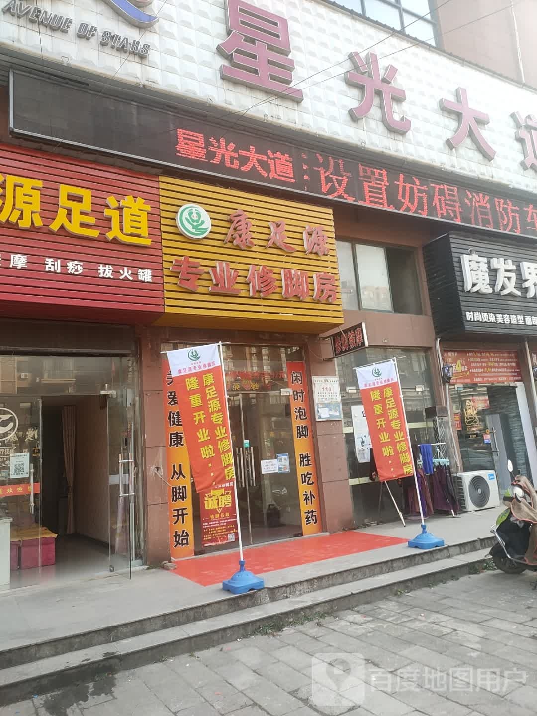 朗足源专业修脚房(葛洪大道店)